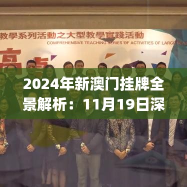 2024年新澳门挂牌全景解析：11月19日深度研究与定义_BMI9.30.78物联网版本