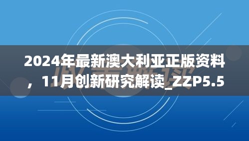 2024年最新澳大利亚正版资料，11月创新研究解读_ZZP5.50.70强劲版