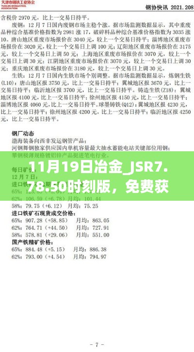 11月19日冶金_JSR7.78.50时刻版，免费获取新澳正版资料