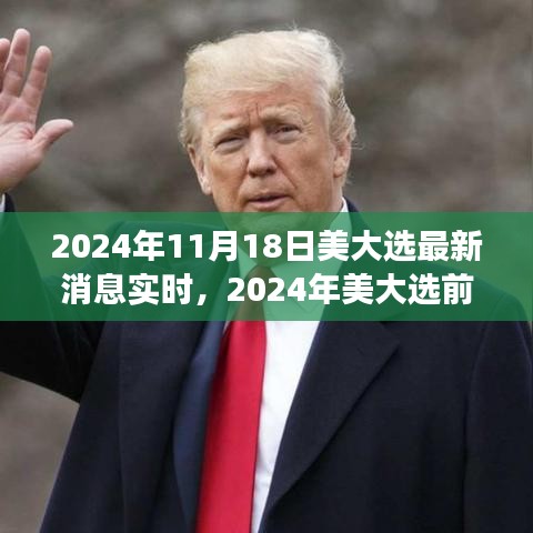 2024年11月18日美大选最新消息实时，2024年美大选前夕的励志号角，学习变化，自信成就未来