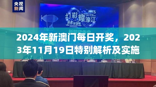 2024年新澳门每日开奖，2023年11月19日特别解析及实施方案_OED6.42.60力量版