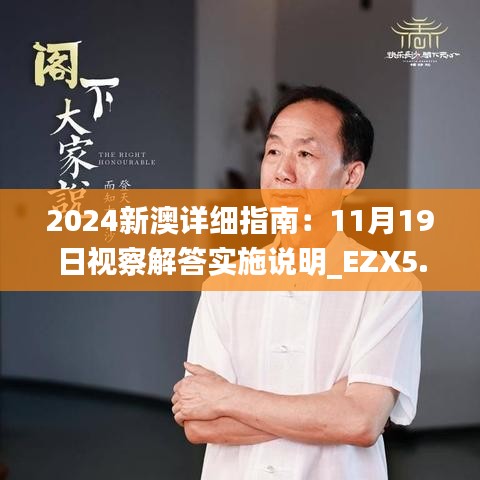 2024新澳详细指南：11月19日视察解答实施说明_EZX5.45.34薪火相传版