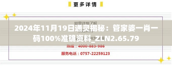 2024年11月19日通灵揭秘：管家婆一肖一码100%准确资料_ZLN2.65.79