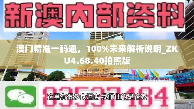 澳门精准一码通，100%未来解析说明_ZKU4.68.40拍照版