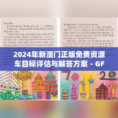 2024年新澳门正版免费资源车目标评估与解答方案 - GFG3.58.96薪火相传版（更新于2024年11月19日）