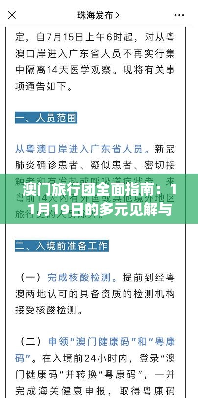 澳门旅行团全面指南：11月19日的多元见解与实践解答_RRG7.66.30旅行版