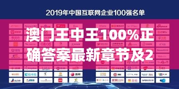 澳门王中王100%正确答案最新章节及2024年11月19日高速响应方案规划_HVM3.68.95原创版