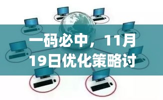 一码必中，11月19日优化策略讨论_ODL1.47.25先锋科技