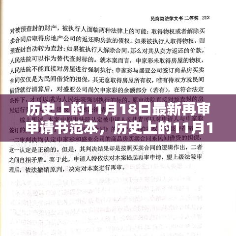 历史上的11月18日最新再审申请书范本，历史上的11月18日，最新再审申请书范本深度解析