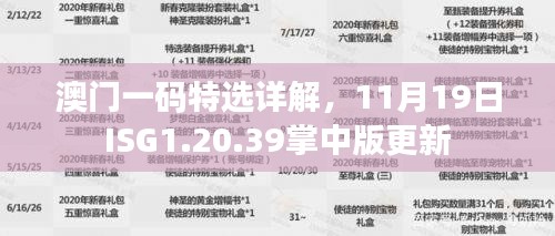 澳门一码特选详解，11月19日ISG1.20.39掌中版更新