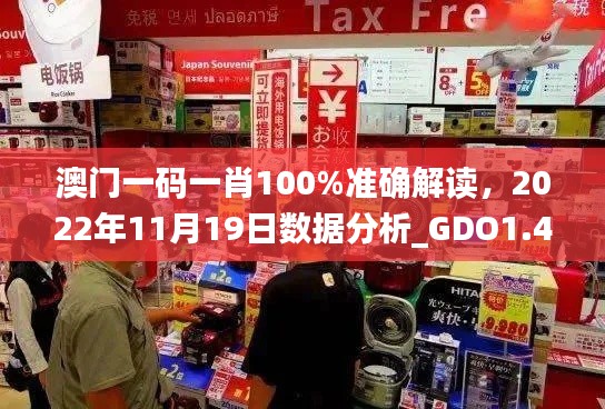 澳门一码一肖100%准确解读，2022年11月19日数据分析_GDO1.44.42电信版