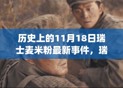 历史上的11月18日瑞士麦米粉最新事件，瑞士麦米粉革命，揭秘最新高科技麦米粉产品如何重塑日常生活