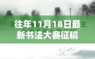 往年11月18日最新书法大赛征稿名单，往年11月18日最新书法大赛征稿名单揭晓——书法爱好者的盛宴