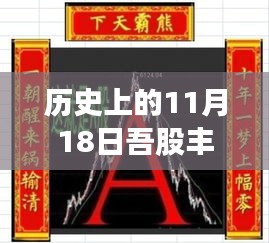 揭秘历史股市风云，11月18日吾股丰登最新一期股市深度解析及影响探讨