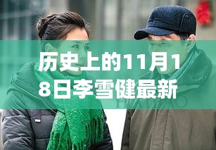 李雪健新剧荧屏闪耀，历史上的11月18日与电视剧背后的故事揭秘