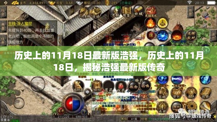 揭秘浩强传奇，历史上的11月18日最新版回顾