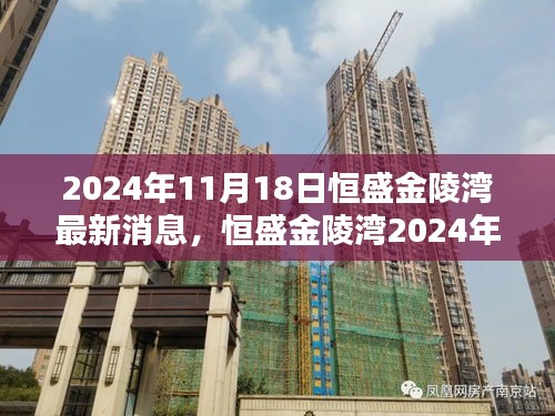 2024年11月18日恒盛金陵湾最新消息，恒盛金陵湾2024年11月18日最新动态概览