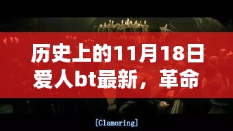 11月18日恋人科技新品重塑未来生活体验，革命性科技新品诞生