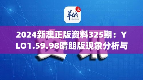 2024新澳正版资料325期：YLO1.59.98晴朗版现象分析与解读