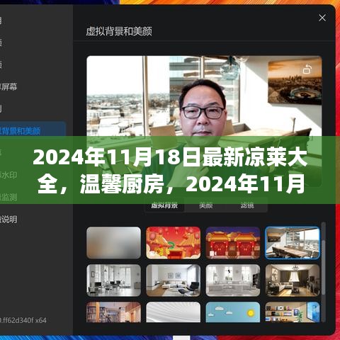 2024年凉莱盛宴，家的味道与温馨厨房