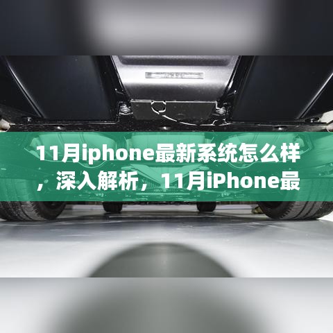 深入解析，11月iPhone最新系统亮点大揭秘