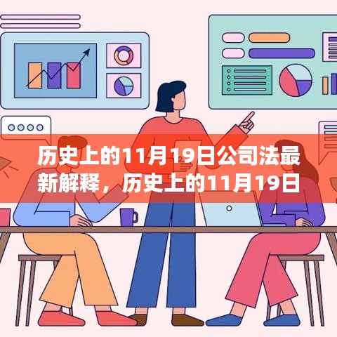 历史上的11月19日公司法最新解释与探寻自然美景之旅的内心宁静之旅