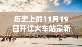 11月19日开江火车站的时钟与友情交响，最新时刻表一览