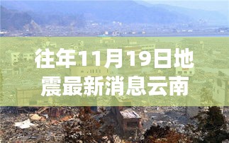 往年11月19日地震最新消息云南东川，探秘云南东川小巷深处的地震故事与独特小店