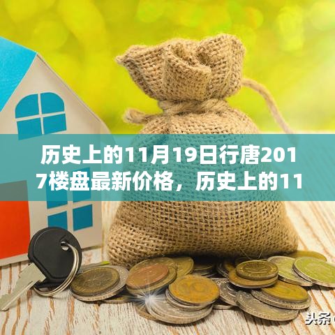 历史上的11月19日行唐2017楼盘最新价格，历史上的11月19日行唐2017楼盘最新价格全面评测与介绍