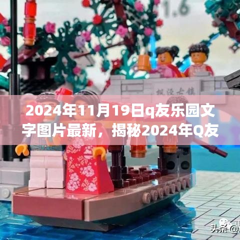 揭秘2024年Q友乐园文字图片新风尚，深度解析三大要点与最新动态