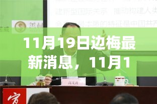 11月19日边梅新动态，学习之旅中的变化与挑战，自信与正能量的源泉