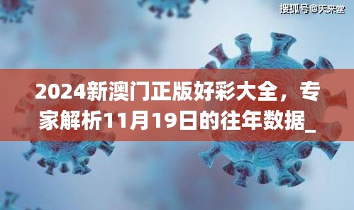 2024新澳门正版好彩大全，专家解析11月19日的往年数据_QAY5.63.67预备版