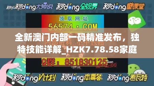 全新澳门内部一码精准发布，独特技能详解_HZK7.78.58家庭影院版