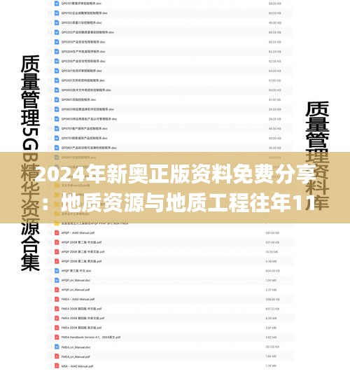 2024年新奥正版资料免费分享：地质资源与地质工程往年11月19日_BYH6.66.60跨平台版