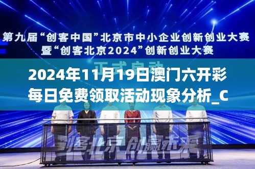 2024年11月19日澳门六开彩每日免费领取活动现象分析_CKO7.74.28服务器版