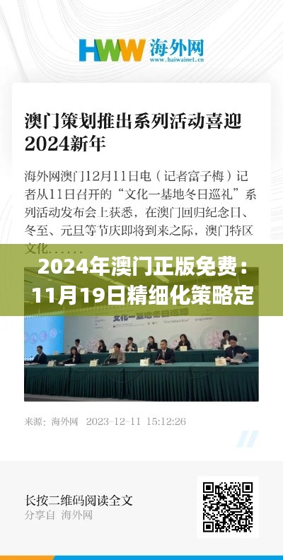 2024年澳门正版免费：11月19日精细化策略定义研讨会_RQP1.18.43广播版