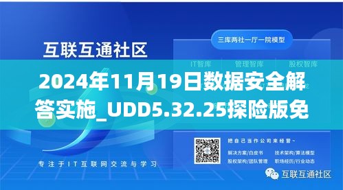 2024年11月19日数据安全解答实施_UDD5.32.25探险版免费提供49新奥图库