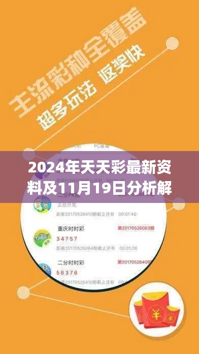 2024年天天彩最新资料及11月19日分析解析路径_UTK9.50.55nShop