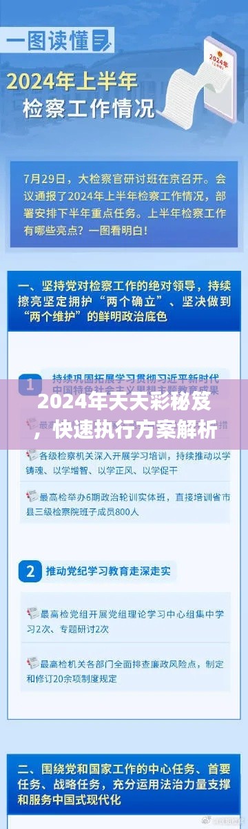 2024年天天彩秘笈，快速执行方案解析_ZFJ6.27.22增强版