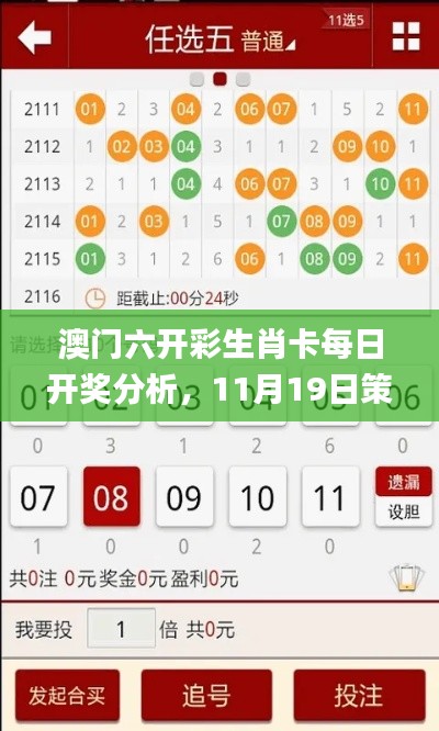 澳门六开彩生肖卡每日开奖分析，11月19日策略推荐_UQL8.13.25版本