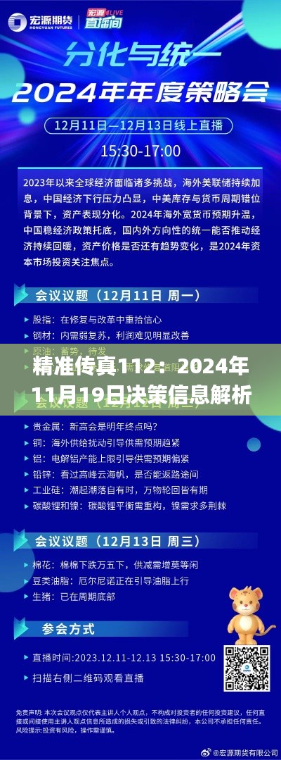 精准传真112：2024年11月19日决策信息解析_BSZ9.36.69闪电版