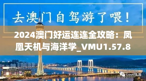 2024澳门好运连连全攻略：凤凰天机与海洋学_VMU1.57.89隐秘版