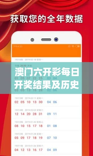 澳门六开彩每日开奖结果及历史记录查询功能，11月19日数据详解_FQC8.56.80经济版
