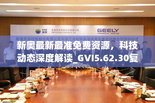 新奥最新最准免费资源，科技动态深度解读_GVI5.62.30复制版