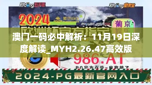 澳门一码必中解析：11月19日深度解读_MYH2.26.47高效版