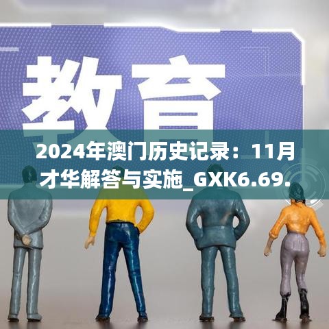 2024年澳门历史记录：11月才华解答与实施_GXK6.69.66修订版