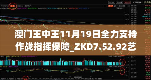 澳门王中王11月19日全力支持作战指挥保障_ZKD7.52.92艺术版