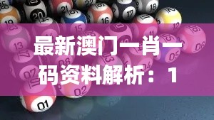 最新澳门一肖一码资料解析：11月19日现象解读_PCJ9.25.86互联版