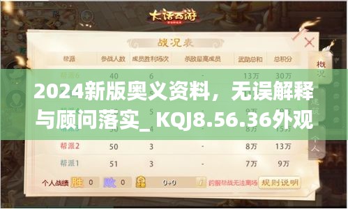 2024新版奥义资料，无误解释与顾问落实_ KQJ8.56.36外观版，11月发布