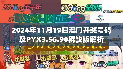 2024年11月19日澳门开奖号码及PYX3.56.90稀缺版解析